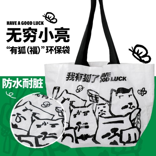 “我有狐”系列小号环保袋