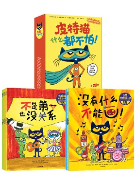 【2-6岁】皮特猫什么都不怕  金柏莉迪安 詹姆斯迪安著 中信出版社图书 正版
