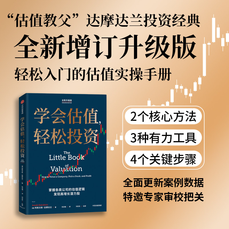 学会估值 轻松投资 全新升级版  阿斯沃斯 达摩达兰著 价值投资 股票估值 内在价值 相对估值 现金流  中信出版社图书 正版