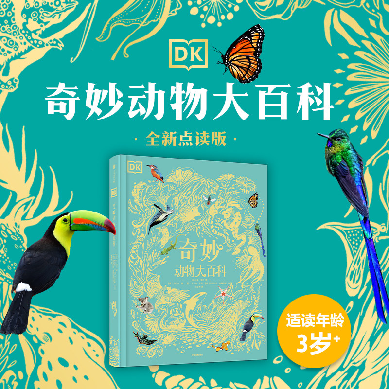 DK奇妙动物大百科点读版中信出版