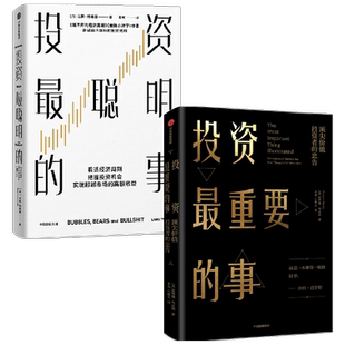 投资最聪明的事+投资最重要的事（套装2册）拉斯特维德等著 看透经济周期 把握投资机会 实现超越市场的高额收益 中信出版社