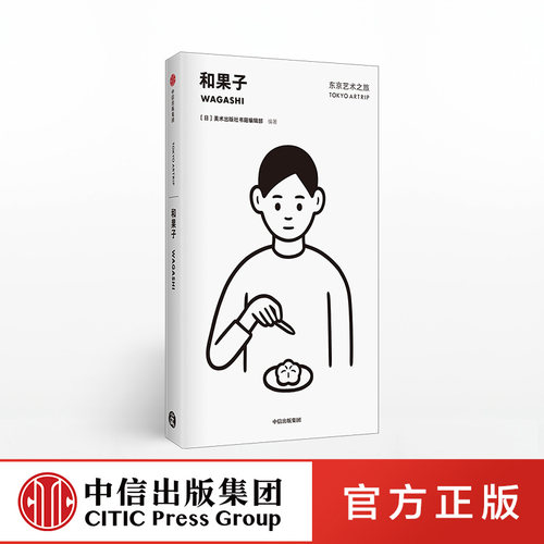 东京艺术之旅 和果子 Noritake设计封面  美术出版社书籍编辑部 著 中信出版社图书 正版书籍