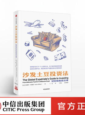 【Z】沙发土豆投资法 安德鲁哈勒姆 投资学 个人投资理财 出国侨胞理财指南 投资入门学习书籍 正版 出版社直发 中信 书
