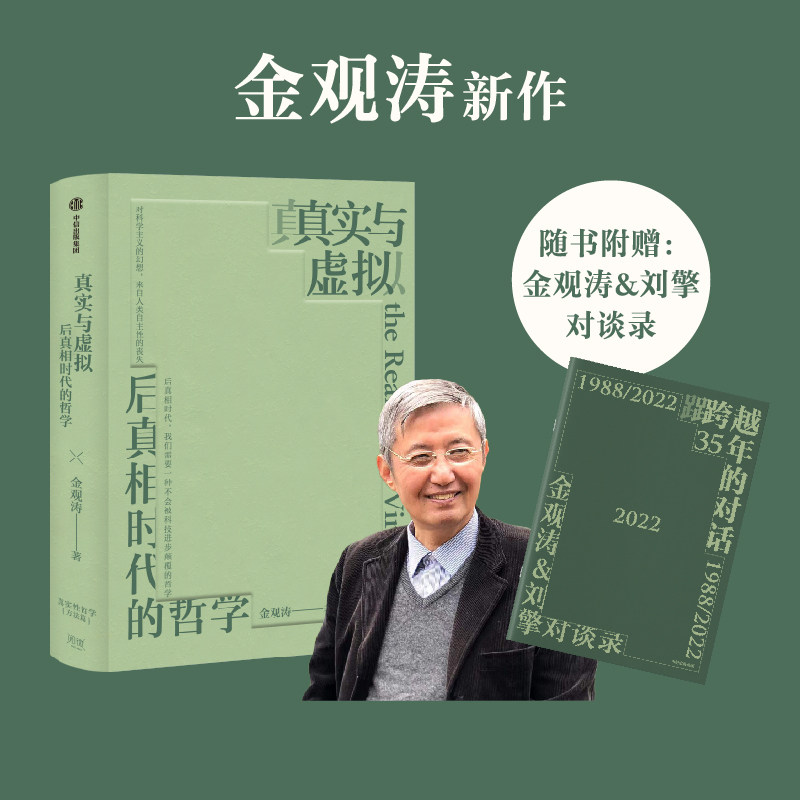 包邮 【赠对谈录】真实与虚拟 后真相时代的哲学 金观涛著 消失的真实 续篇 金观涛&刘擎对谈录手册 中信出版社图书高性价比高么？