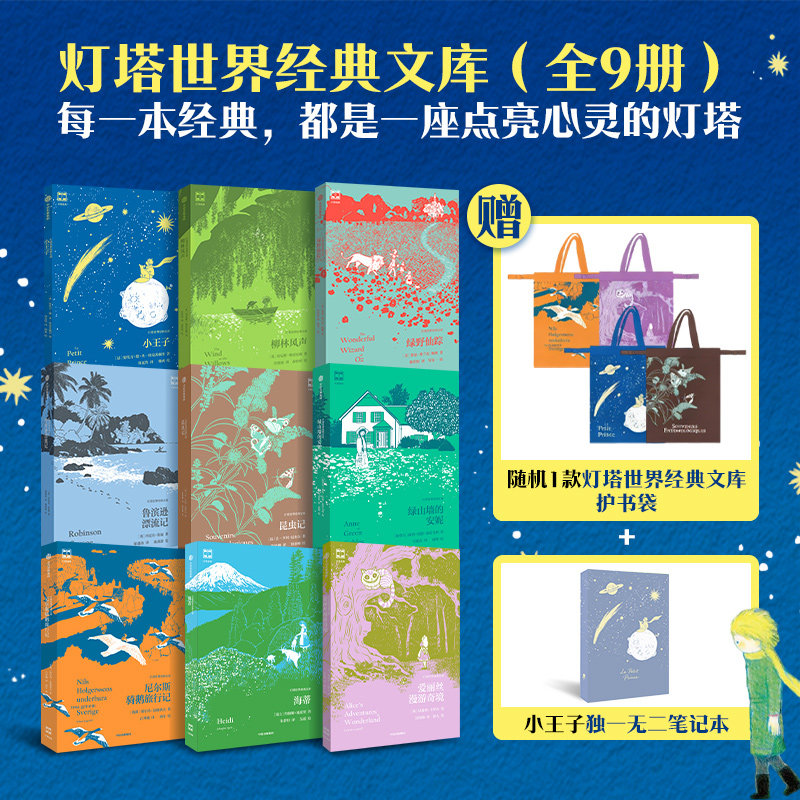【赠护书袋+笔记本 7-14岁】灯塔世界经典文库 第一辑  塞尔玛 拉格洛夫 等著 中信出版社图书 正版