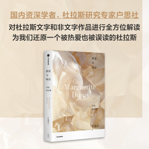 淤泥与纯洁：寻找杜拉斯户思社