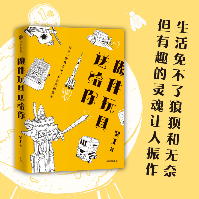 包邮 做件玩具送给你 吴工著 好在一地鸡毛中 总有光照进来 用做手工的方式 找到生活的乐趣与意义 中信出版社图书
