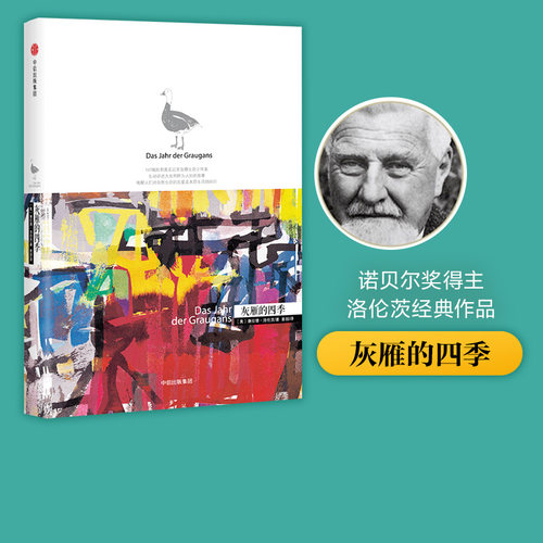 包邮 灰雁的四季 洛伦茨科普经典系列  所罗门王的指环作者 1973年诺贝尔生理医学奖得主 中信出版社图书 正版书籍
