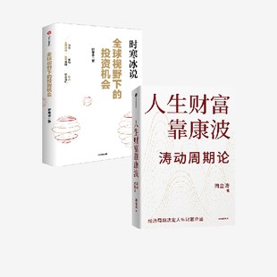 全球视野下的投资机会 人生财富靠康波 套装2册  周金涛 时寒冰著 中信出版社图书 正版