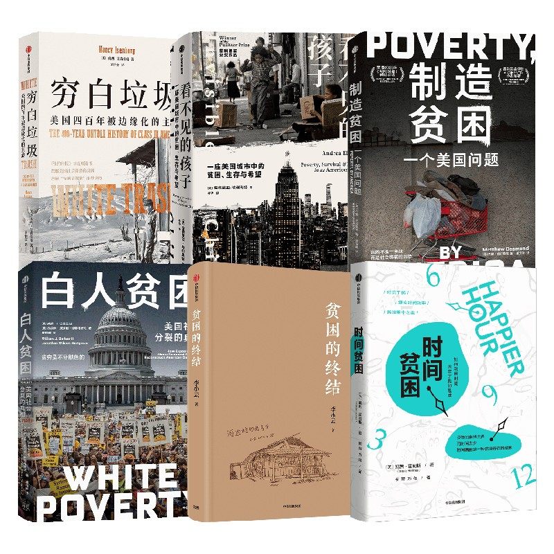 白人贫困 穷白垃圾 制造贫困 时间贫困 看不见的孩子 贫困的终结 套装  凯茜 霍姆斯 等著 中信出版社图书 正版,书籍/杂志/报纸,纪实/报告文学,淘宝优惠券,粉丝福利购,淘宝优惠卷