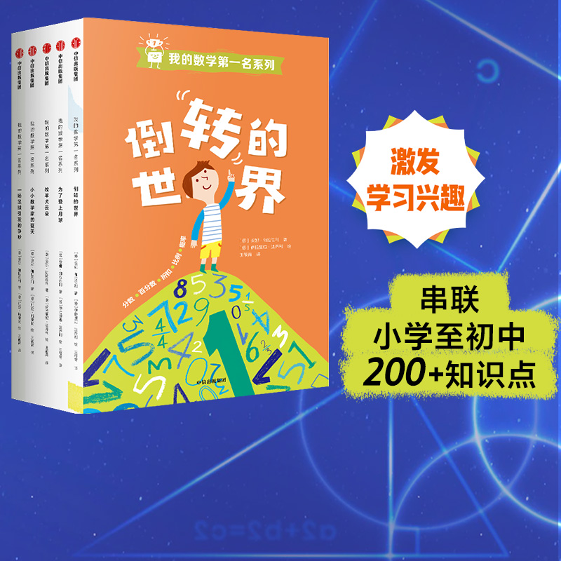 【7-12岁】我的数学第一名系列（套装全5册） 安娜伽拉佐利 著 中信出版社图书 正版 书籍/杂志/报纸 启蒙认知书/黑白卡/识字卡 原图主图