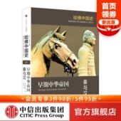 著 陆威仪 哈佛大学出版 社典范之作 社图书 哈佛中国史1卷 中信出版 早期中华帝国：秦与汉