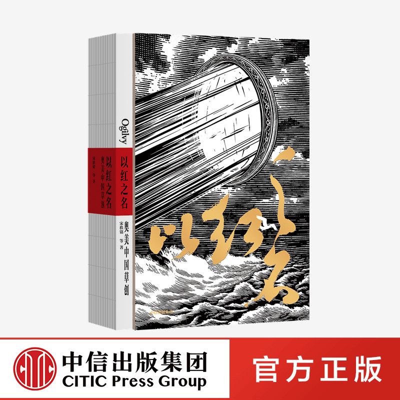 以红之名 奥美中国草创 宋秩铭 中信出版社