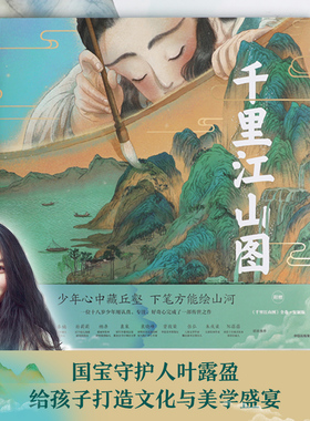 千里江山图（绘本版）叶露盈绘 小树著  少年心中藏丘壑 下笔方能绘山河 国宝守护人 叶露盈给孩子打造的文化与美学的盛宴