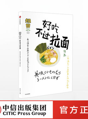 知日54 好吃不过拉面 乌龙茶 中信