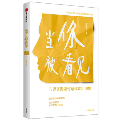 当你被看见心理咨询如何走出困境