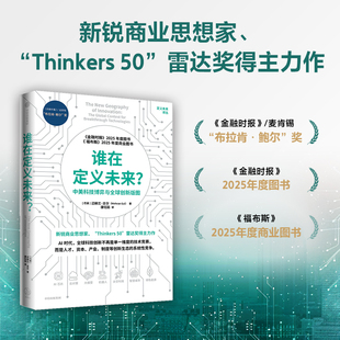 谁在定义未来 中美科技博弈与全球创新版图 迈赫兰 古尔著 中信出版社图书 正版