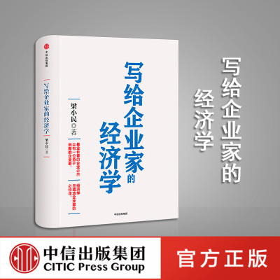 写给企业家的经济学 梁小民 经济学理论 经济学普及读物 管理经济学基本概念理论 企业经营管理经济学普及读物书籍 中信出版社