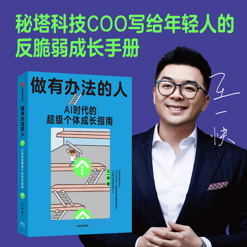 做有办法的人 王一快 著 秘塔COO王一快写给年轻人的反脆弱成长手册 职场生存 自我提升 中信出版社图书 正版
