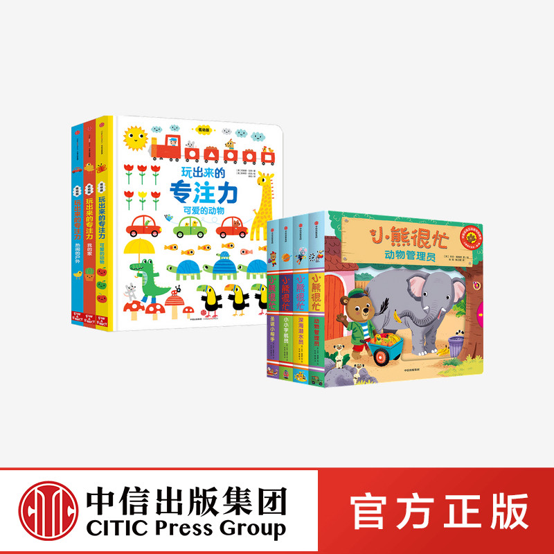 小熊很忙系列第1辑+玩出来的专注力低幼版(套装共7册)