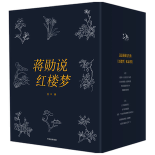 【随书附赠书签】蒋勋说红楼梦全8册 蒋勋著 四大名著红楼梦 打动千万人的美之阅读 中信出版社图书 正版书籍