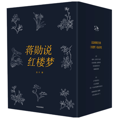 蒋勋说红楼梦全8册中信出版