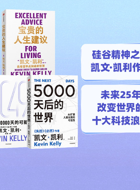 凯文凯利K.K.套装3册 2049未来10000天的可能+宝贵的人生建议+5000天后的世界  凯文·凯利著 失控 必然 AI 中信出版社图书 正版