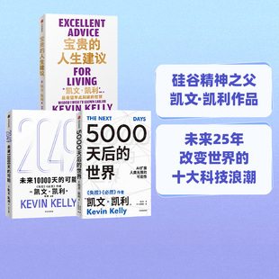 失控 正版 5000天后 凱文凱利K.K.套裝 人生建議 必然 世界 3冊 可能 2049未來10000天 社圖書 中信出版 寶貴 凱文·凱利著