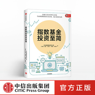 中信出版 社图书 天弘指数基金研究小组 正版 书籍 余额宝基金管理人带你观测指数基金市场 指数基金投资至简