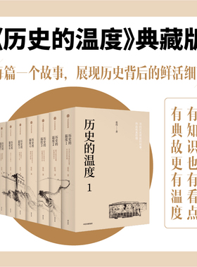 历史的温度系列（套装7册）张玮著 有知识也有看点 有典故更有温度 适合大小朋友共读 中信出版社图书