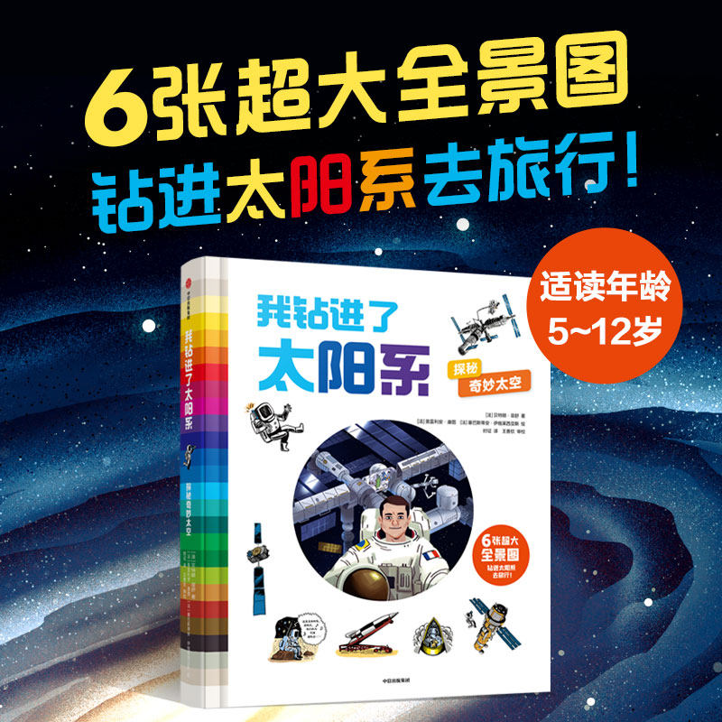 正版我钻进了太阳系：探秘奇妙太空 贝特朗·菲舒 著 《人类简史（绘本版）》作者 6张超大全景图，带你钻进太阳系去旅行 中