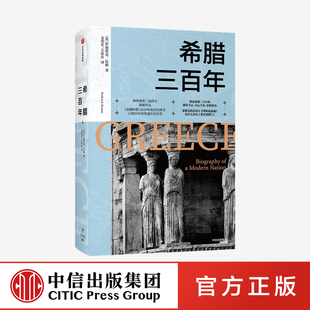 希腊三百年 著 罗德里克比顿