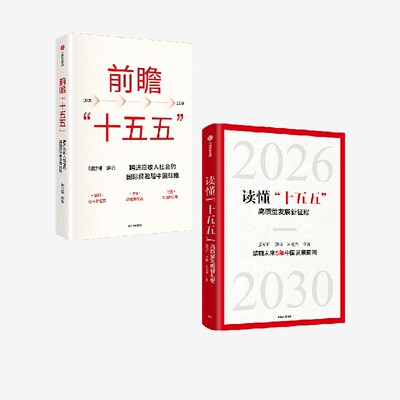 前瞻“十五五”+读懂“十五五”