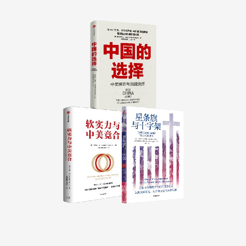星条旗与十字架+中国的选择+软实力与中美竞合（套装3册）约瑟夫·奈等著 探寻中美关系破局之道 中信出版社图书