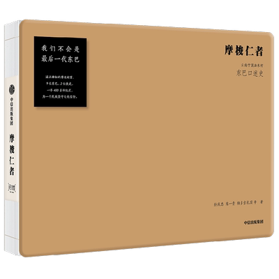 摩梭仁者孙庆忠中信出版