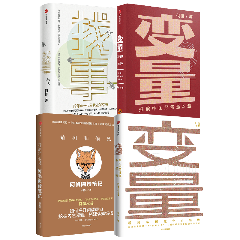 何帆作品4册中信出版