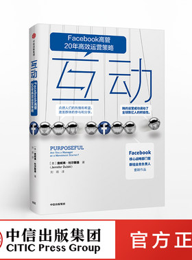 【中信出版社官方直发】 互动 詹妮弗杜尔斯基 Facebook高管20年高效运营策略 七大运营方法 快速实现有意义以及高频率的互动