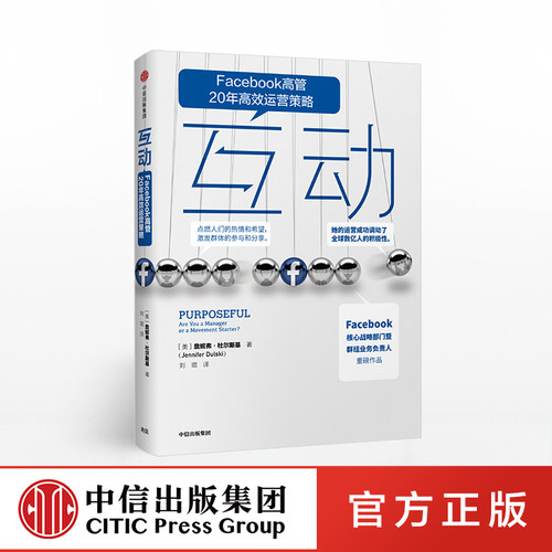 【中信出版社官方直发】 互动 詹妮弗杜尔斯基 Facebook高管20年高效运营策略 七大运营方法 快速实现有意义以及高频率的互动