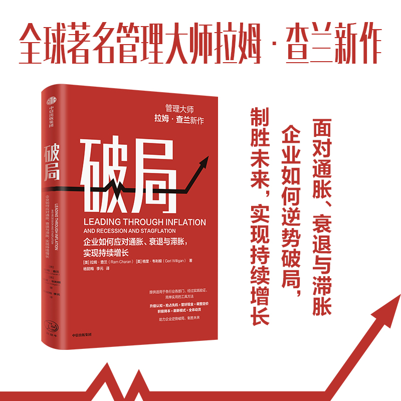 破局：企业如何应对通胀衰退与滞胀实现持续增长管理大师拉姆·查兰新作助力企业逆势破局制胜未来拉姆·查兰著中信出版-封面