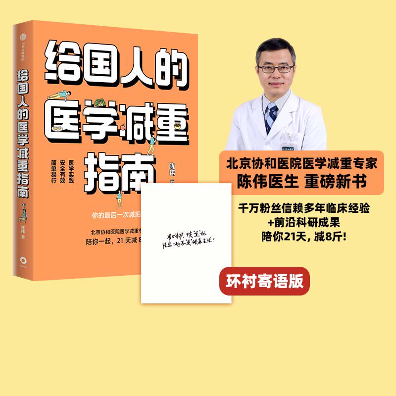 【寄语定制版赠执行手册】给国人的医学减重指南 陈伟著 陈君石院士作序 于康 顾中一冯雪荐读 北京协和医院医学减重专家 中信出版使用感如何?