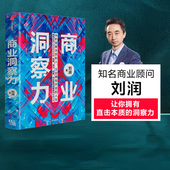 中信出版 商业决策 著 判断力 企业管理 洞察力 刘润 社 五分钟商学院5分钟商学院作者 商业洞察力 商业管理 正版 底层逻辑