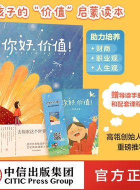 【中信出版社官方直发】你好 价值 留白工作室 经济学思维培养、学科能力搭建、自我价值认同、认知潜力激发、情商智慧培育ZX