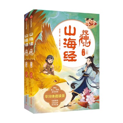 山海经搜神记（全2册）郭晓东著 国潮悬幻 穿越探险 章回体小说的形式带你趣读山海经 9787521753646  中信出版社全新正版