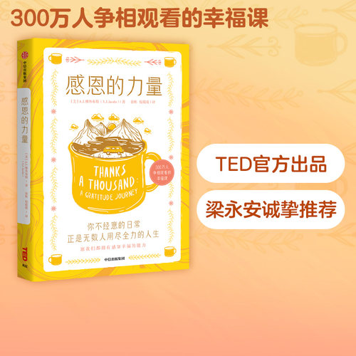 感恩力量梁永安教授推荐中信出版