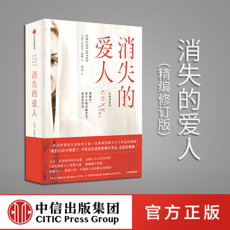 消失的爱人(精编修订版)(阿修罗系列) 吉莉安弗琳 著 悬疑小说 大卫