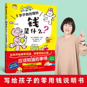 泉美智子编著 写给孩子 财商教育启蒙书 5岁开始 边思考边认识钱 钱是什么 让孩子在开始用和存零花钱时 50个基本知识 理财