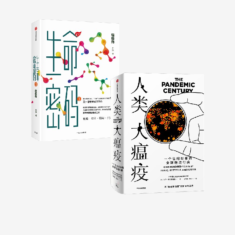 生命密码3+人类大瘟疫中信出版
