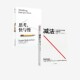 2册 正版 破除思维定式 思考.快与慢 套装 解决人生难题 成大事 丹尼尔卡尼曼等著 社图书 减法 人 中信出版 都擅长做减法