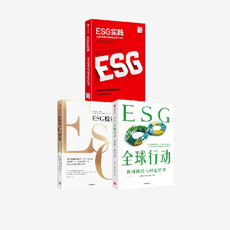 ESG投资ESG实践套装3册