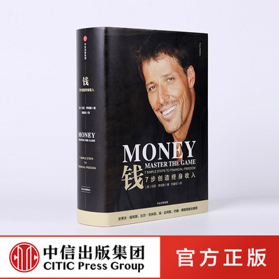 出版社直发】钱7步创造终身收入托尼罗宾斯著七步创造克林顿推荐财富管理资产配置专访巴菲特原则作者瑞达利欧中信出版社 正版书籍